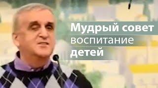 Мудрый совет воспитание детей - Виктор Куриленко