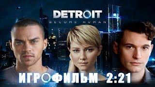 Detroit Become Human Режиссёрская версия