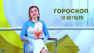 10.10.24 Гороскоп на сегодня. Астролог в Саратове @МарияБилат