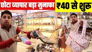 40 रूपए से शुरू  | New Business Ideas 2023 | Small Business Ideas | Best Startup Ideas