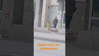 бабка ссыт на подоконик ЗАГСа, чпекнутый #shorts #настятуман