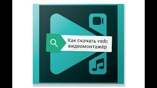 Как скачать vsdc видеомонтажёр?