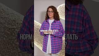 НОРМ или СТРЕМ?! #красота #здоровье #медицина  #косметология #врач #доктор #косметолог #уход #тренд