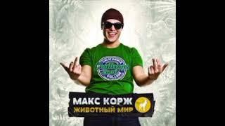 Макс Корж-Небо поможет нам (official music 2025)#manifla594@maxkorzhmus