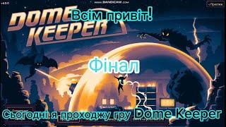 Проходження гри Dome Keeper Фінал