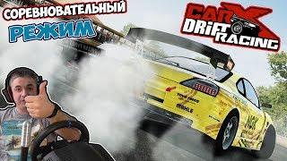 Соревновательный режим настоящий Кайф CarX Drift Racing Online на Руле Thrustmaster T300 КПП Dim Sim