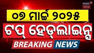 Top Headlines | Odisha Assembly News | Subhadra Yojana Status Check | CM Mohan Majhi | Odia News