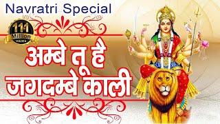 Ambe Tu Hai Jagdambe Kali ~ अम्बे तू है जगदम्बे काली ~ Mata Ki Aarti ~ Navratri Special Aarti