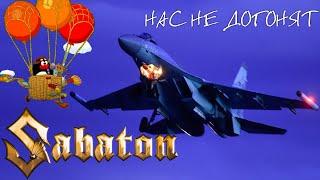 Sabaton - Нас не догонят (feat. Тема Погони из Смешариков) (AI Music, Udio AI Cover t.A.T.u.)