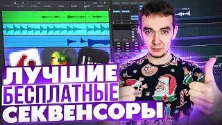 ЛУЧШИЕ БЕСПЛАТНЫЕ СЕКВЕНСОРЫ | ПРОГРАММЫ ДЛЯ СОЗДАНИЯ МУЗЫКИ И ЕЕ ОБРАБОТКИ