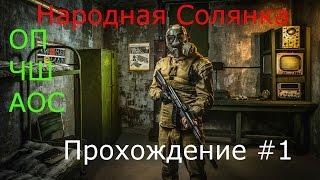 Прохождение STALKER Народная Солянка +ОП+ЧШ+АОС. Часть 1