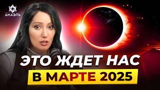 Стихийные бедствия и духовное пробуждение: что ожидать в марте 2025?