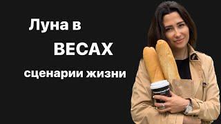 Луна в весах. Луна в знаках зодиака.