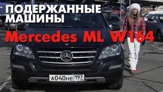 ПОДЕРЖАННЫЕ МАШИНЫ - Выбираем Mercedes ML W164