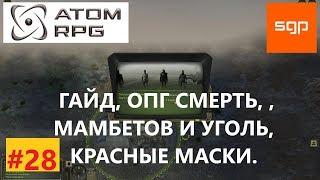 #28 ГАЙД ОПГ СМЕРТЬ, Дима смерть, Лена смерть, Игорь смерть, Мамбетов  ATOM RPG атом рпг  Сантей