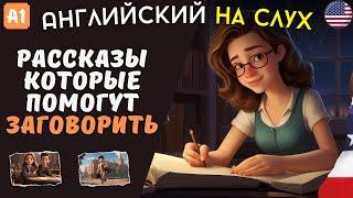 Легкие истории на АНГЛИЙСКОМ ЯЗЫКЕ для начинающих изучать язык. Аудирование 