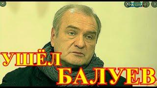 Нашли тело Александра Балуева...Трагедия произошла ночью....Никто не смог спасти актера....