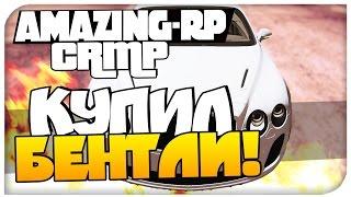 GTA Криминальная Россия : AMAZING-RP 03 - КУПИЛ БЕНТЛИ! # 20