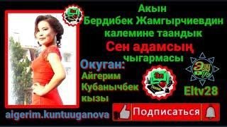 Бердибек Жамгырчиев - Сен адамсын.  #4-чыгарылыш