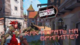 Гайд  по Бригитте | Возмездие Blackwatch | Overwatch