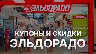 Промокод Эльдорадо на заказ - Купон Eldorado 10% - Скидка Eldorado 2023