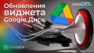 Интеграция amoCRM с Google Диск — Обновления виджета