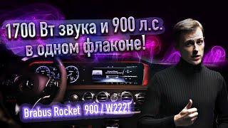  Brabus Rocket 900 / W222 установка автозвука