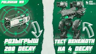 РОЗЫГРЫШ 200 пушек DECAY в War Robots! Тест BEHEMOTH на четырех DECAY!