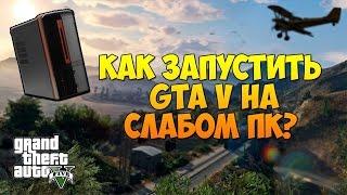 GTA 5 | ПАТЧ ДЛЯ СЛАБЫХ ПК!!!