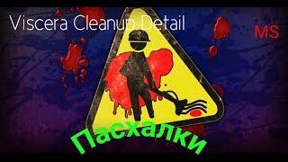 Пасхалки в Viscera Cleanup Detail House of Horror