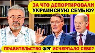  ЗА ЧТО ДЕПОРТИРОВАЛИ УКРАИНСКУЮ СЕМЬЮ? / ПРАВИТЕЛЬСТВО ФРГ ИСЧЕРПАЛО СЕБЯ?