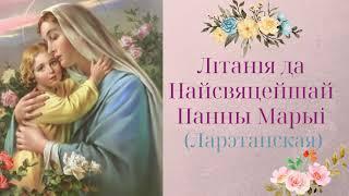 Літанія да Найсвяцейшай Панны Марыi (Ларэтанская) - (абноўленая)