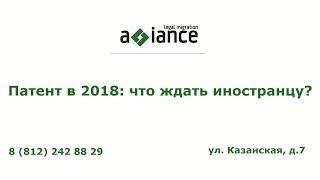 Патент в 2018  Что ждать иностранцу