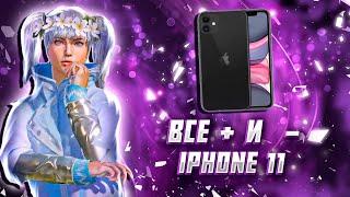 ВСЕ + И - IPHONE 11 В 2024 ГОДУ|СТОИТ ЛИ ЕГО ПОКУПАТЬ ДЛЯ ИГРЫ В PUBG MOBILE?