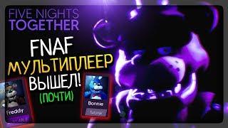 ФНАФ МУЛЬТИПЛЕЕР ВЫШЕЛ (ПОЧТИ) ОТ СОЗДАТЕЛЯ FNAF SIM ▶️ Five Nights: Together