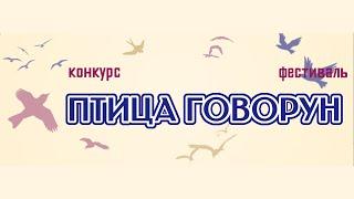 Фестиваль-конкурс ПТИЦА ГОВОРУН онлайн ЦКС "Филимонковское"