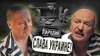 ПУТИН и ЛУКАШЕНКО звонят ЗЕЛЕНСКОМУ из тюрьмы! @ЖестЬДобройВоли  #путин #лукашенко #гаага |Пародия