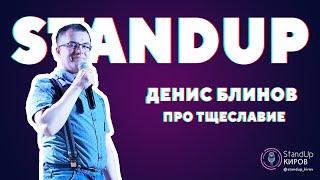 ДЕНИС БЛИНОВ | ПРО ТЩЕСЛАВИЕ | STAND-UP KIROV | Стендап в Кирове