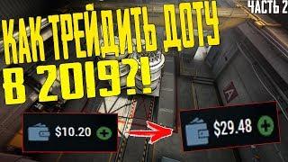 С 10$ ДО 30$ ЗА 24 ЧАСА. СХЕМА ТРЕЙДА DOTA,HIZI.КАК ТРЕЙДИТЬ?