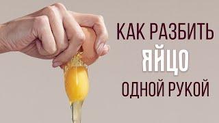 Как разбить яйцо одной рукой? ДВА ПРОСТЫХ СПОСОБА! ПОВАРСКОЙ ЛАЙФХАК от повара Александра Олейника!