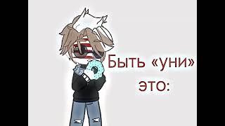 meme || Быть «уни» это... || Амеросс и Россаме || Версия с США