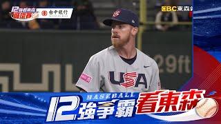 【台灣確定進決賽】美國6：5勝委內瑞拉！這個劇本太完美 @newsebc