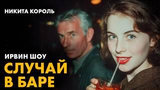 Ирвин Шоу -  Сознание, не отягощенное преступлением | Никита Король | Лучшие Аудиокниги Онлайн
