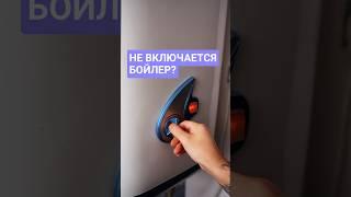 Не включается бойлер? А пробовали сделать так? #бойлер #ремонтбойлера #горячаявода #бытовыесоветы