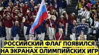 Запад негодует: Российский флаг появился на экранах Олимпийских игр