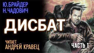 Ю.Брайдер, Н.Чадович "Дисбат". Часть 01. Читает Андрей Кравец.