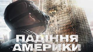 Падіння Америки / Бойовик / Трилер / Фільм HD