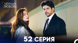 Черная Любовь 52 Серия (Русский Дубляж) - FULL HD