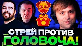 НС СМОТРИТ ИГРУ КОМАНДЫ СТРЕЯ ПРОТИВ ГОЛОВАЧА НА ТУРНИРЕ СТРИМЕРОВ / BETBOOM STREAMERS BATTLE