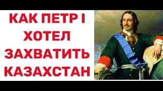 Как ПЕТР ПЕРВЫЙ планировал ЗАХВАТИТЬ КАЗАХСТАН? При чем тут ГАГАРИН?